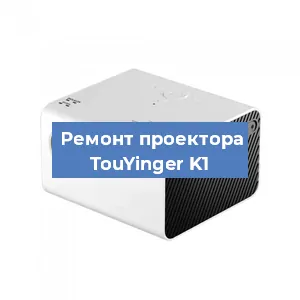 Замена линзы на проекторе TouYinger K1 в Москве